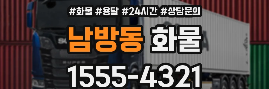 남방동 화물