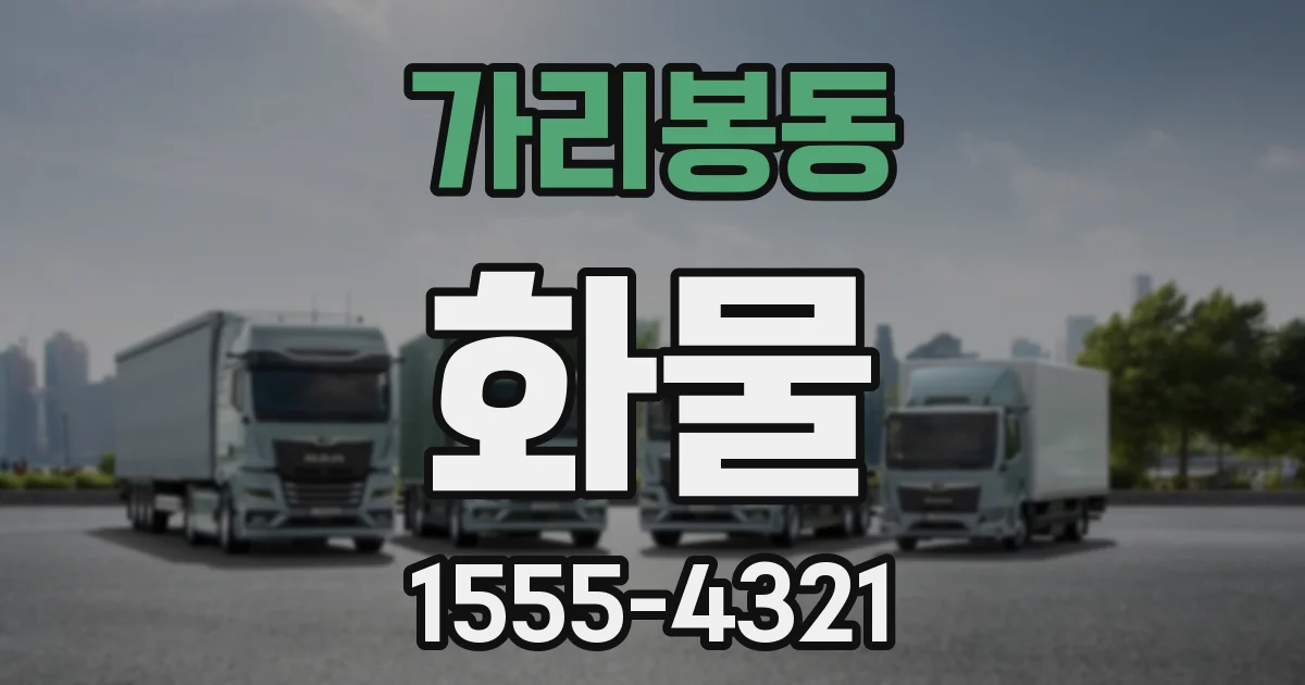 가리봉동 화물