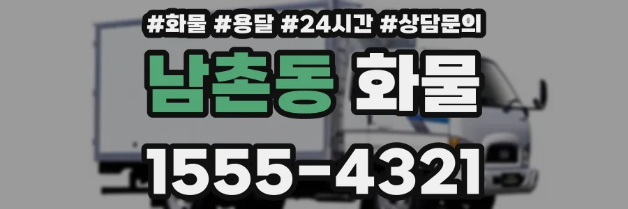 남촌동 화물
