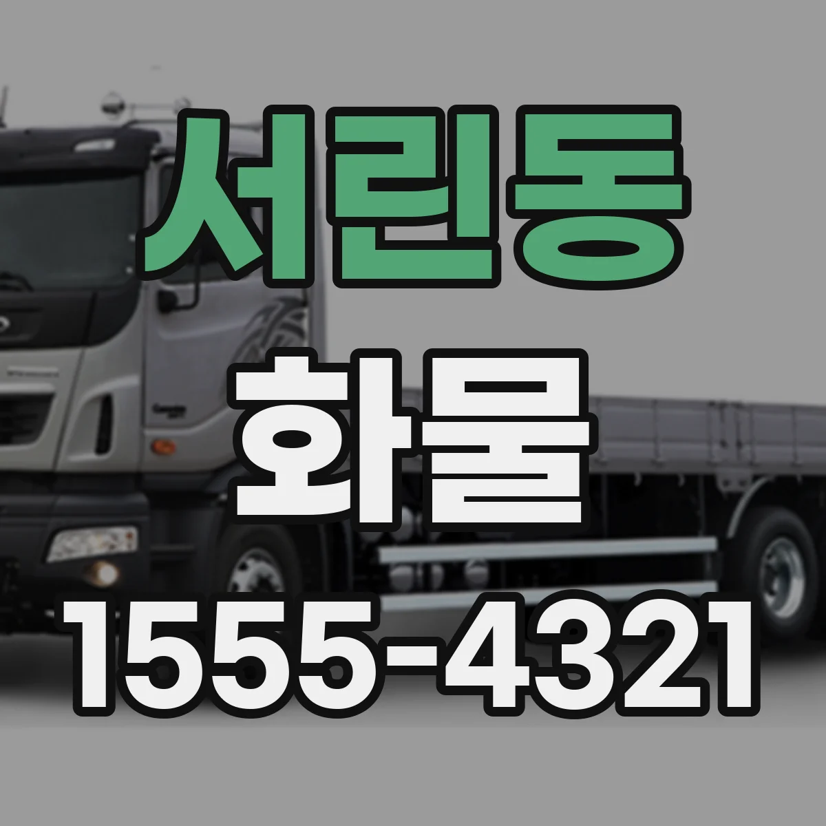 서린동 화물
