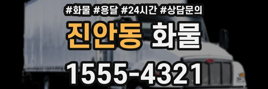 진안동 화물