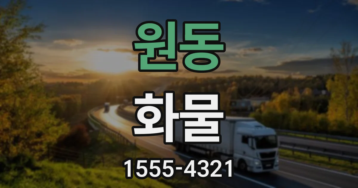 원동 화물