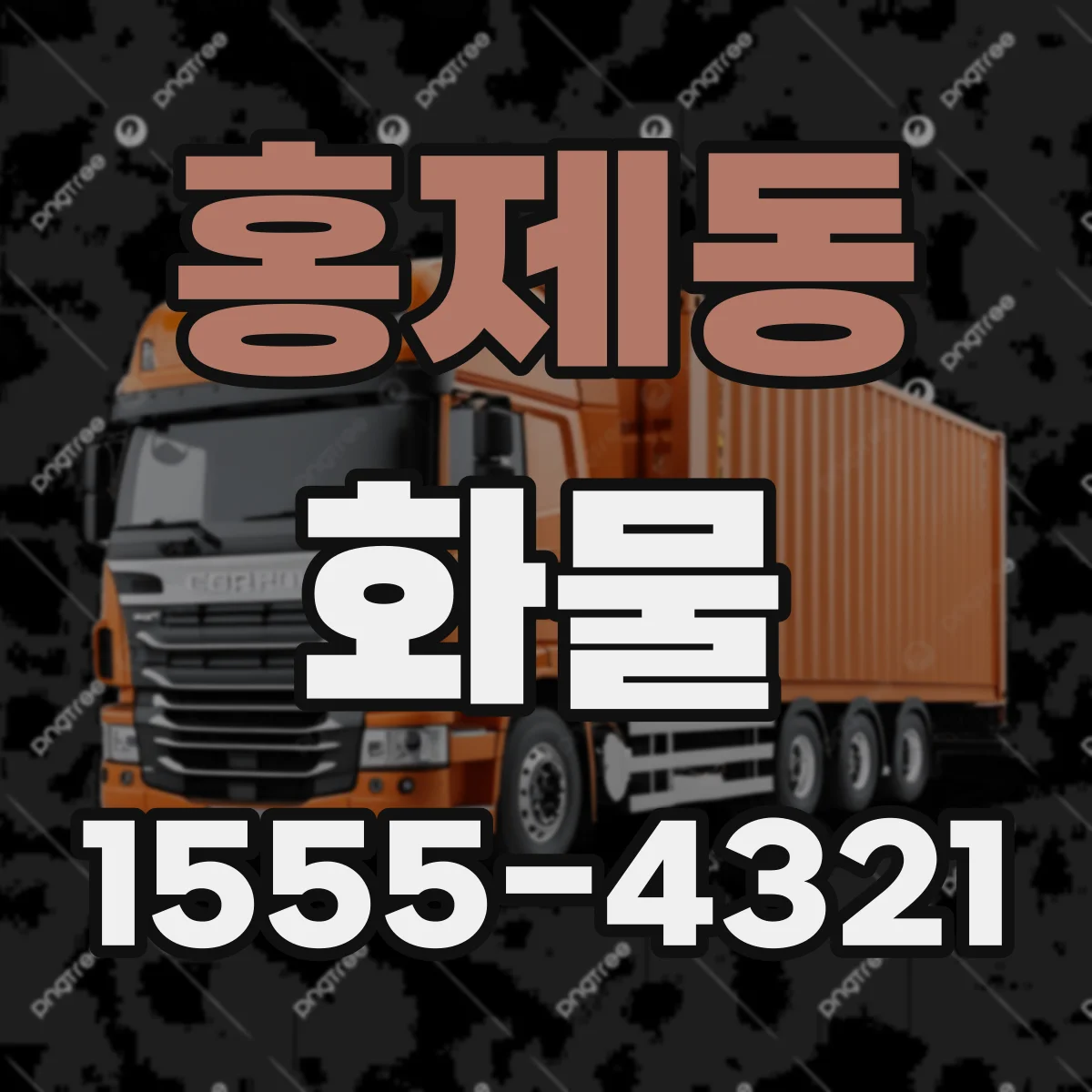 홍제동 화물
