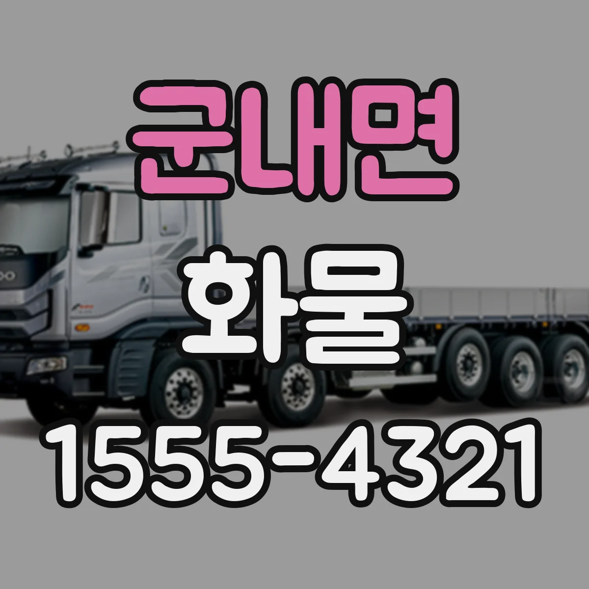 군내면 화물