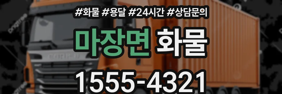 마장면 화물