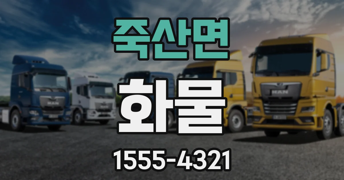 죽산면 화물