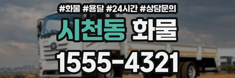 시천동 화물