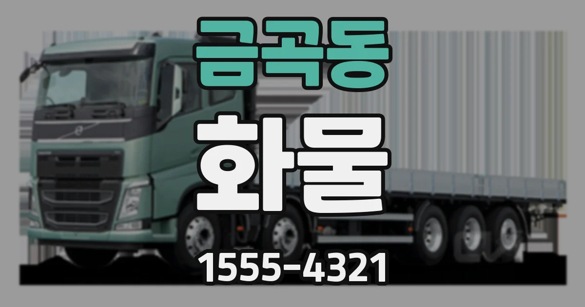 금곡동 화물
