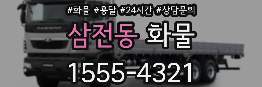 삼전동 화물
