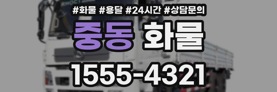 중동 화물