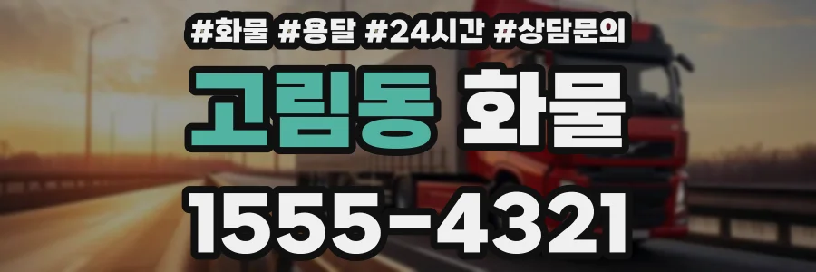 고림동 화물