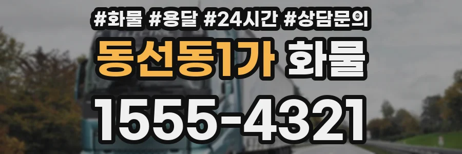 동선동1가 화물