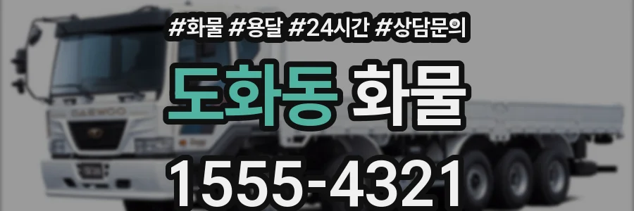 도화동 화물