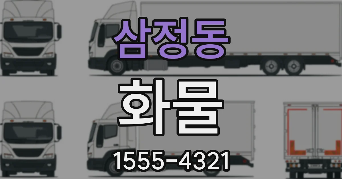 삼정동 화물