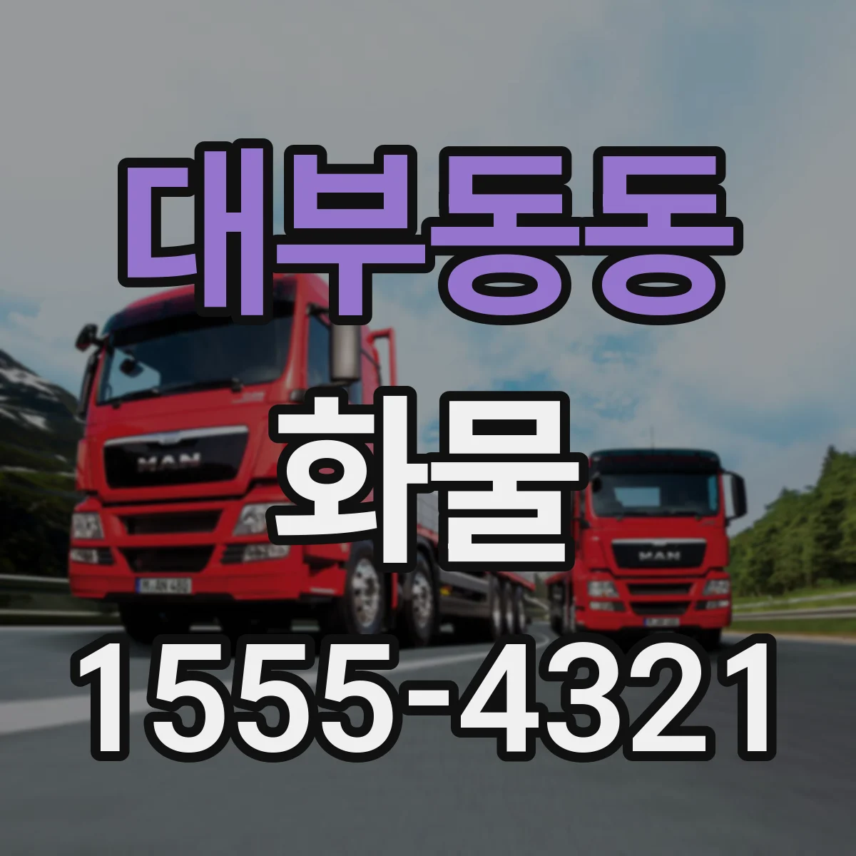 대부동동 화물
