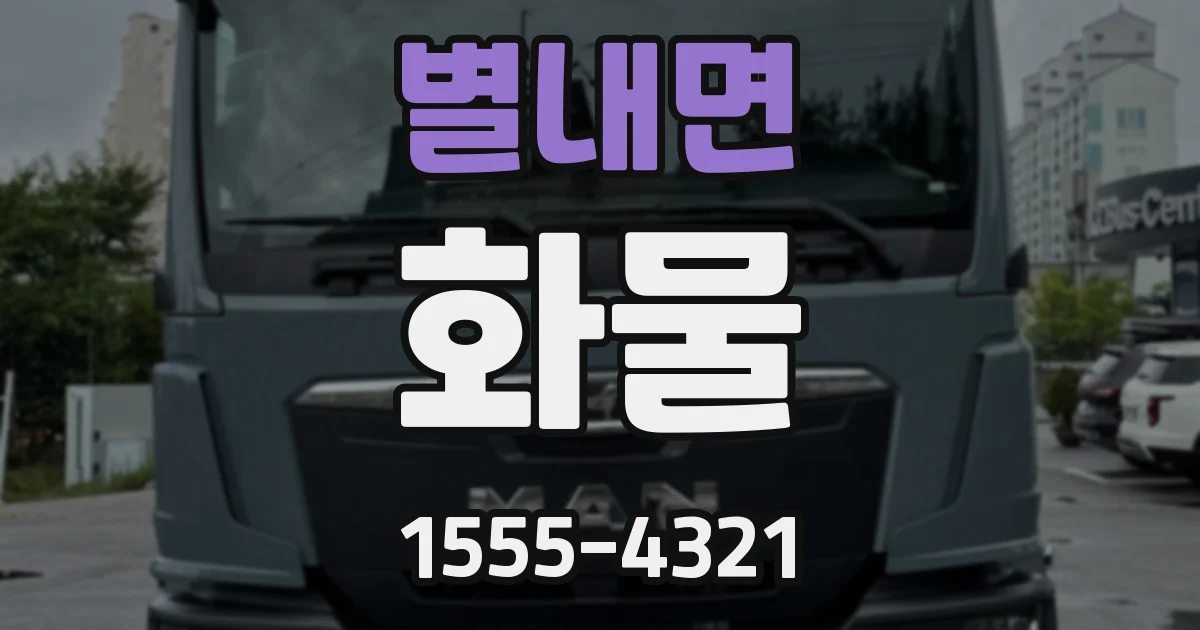 별내면 화물