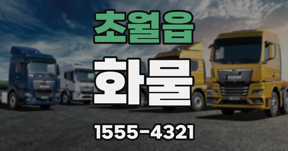 초월읍 화물