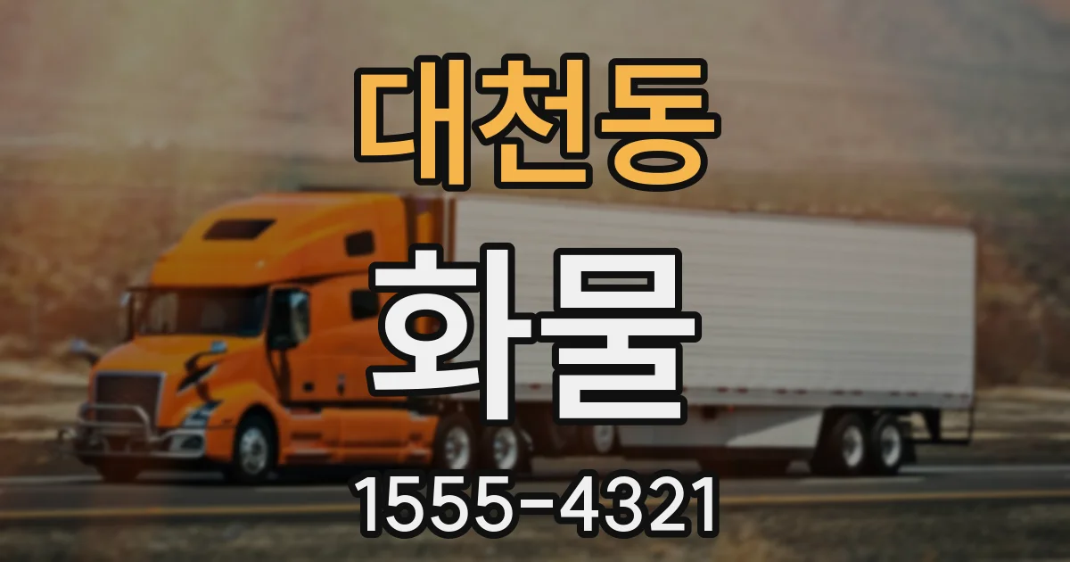 대천동 화물