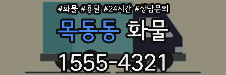 목동동 화물