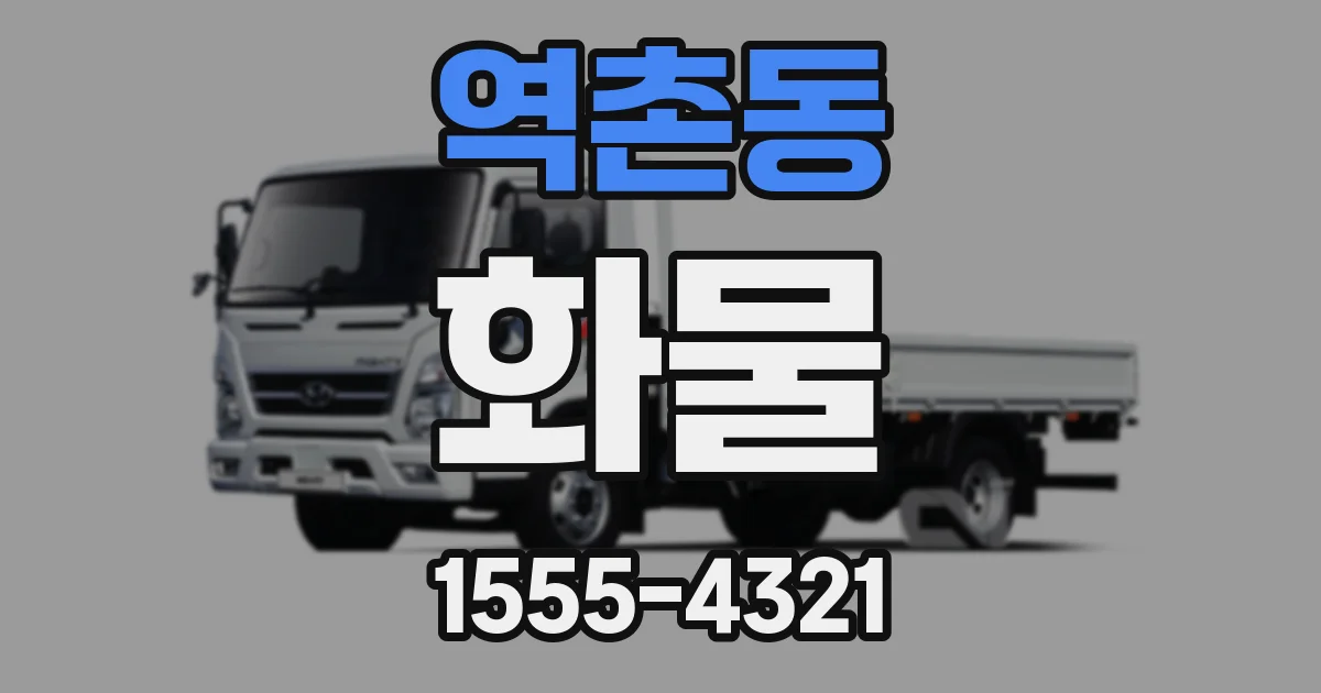 역촌동 화물