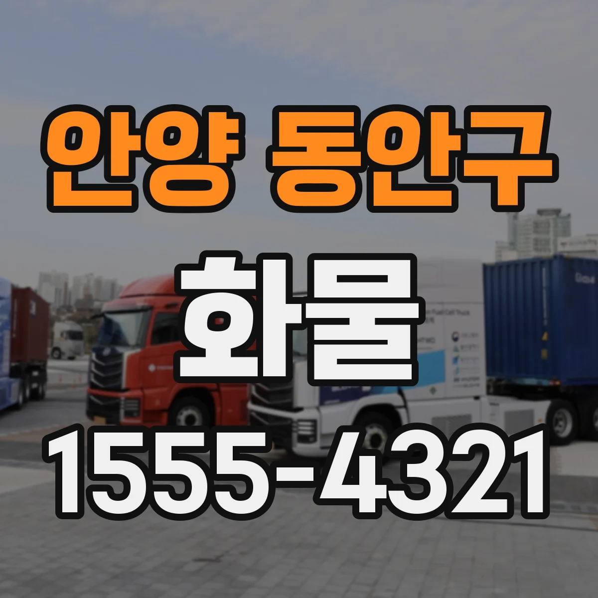 안양 동안구 화물