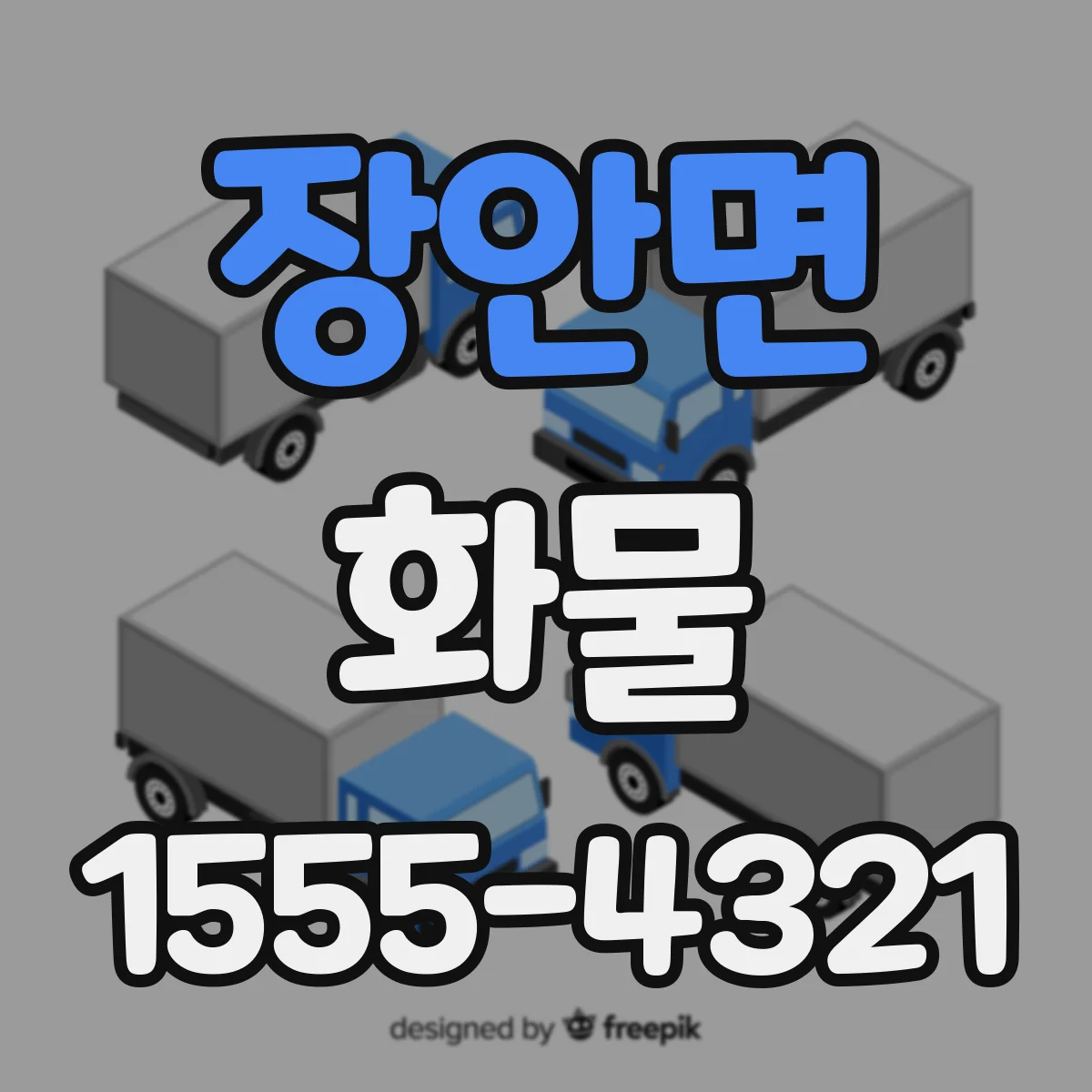 장안면 화물