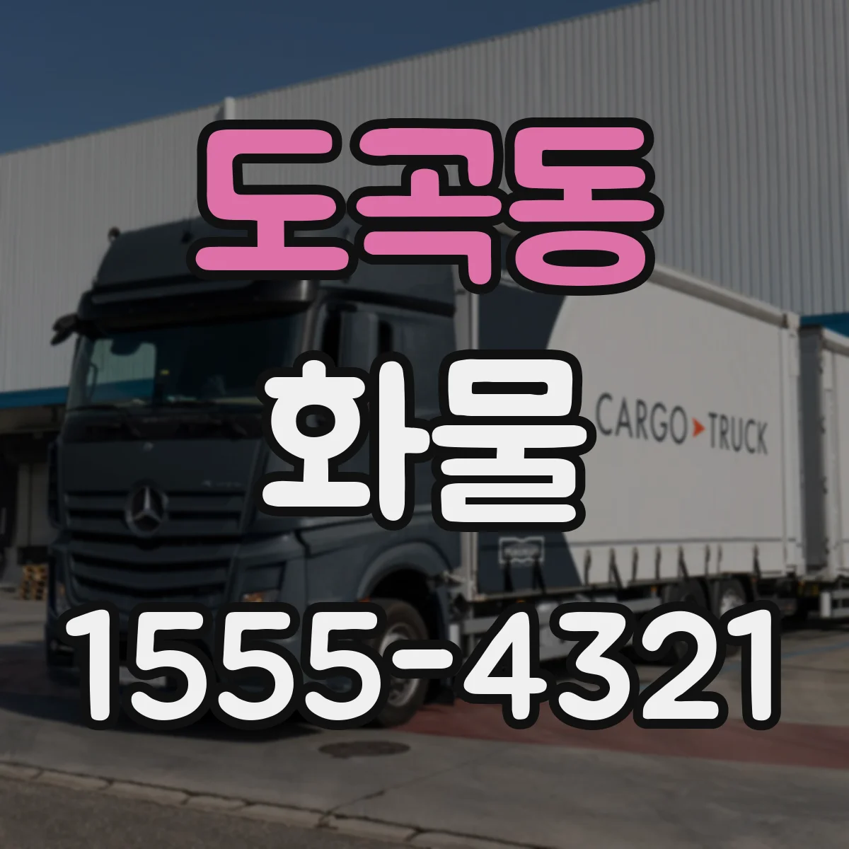 도곡동 화물