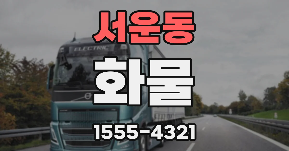 서운동 화물