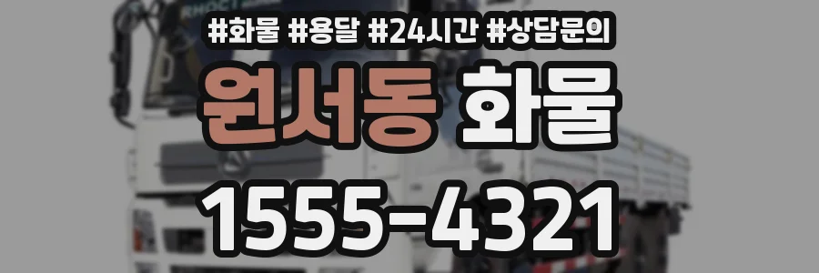 원서동 화물