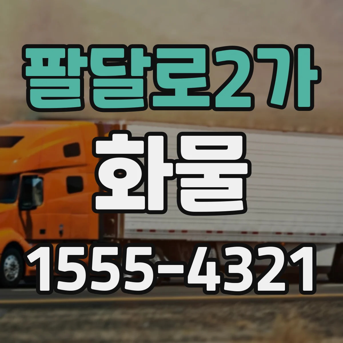 팔달로2가 화물