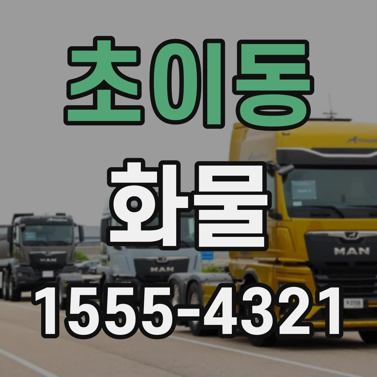 초이동 화물