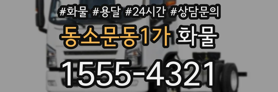 동소문동1가 화물