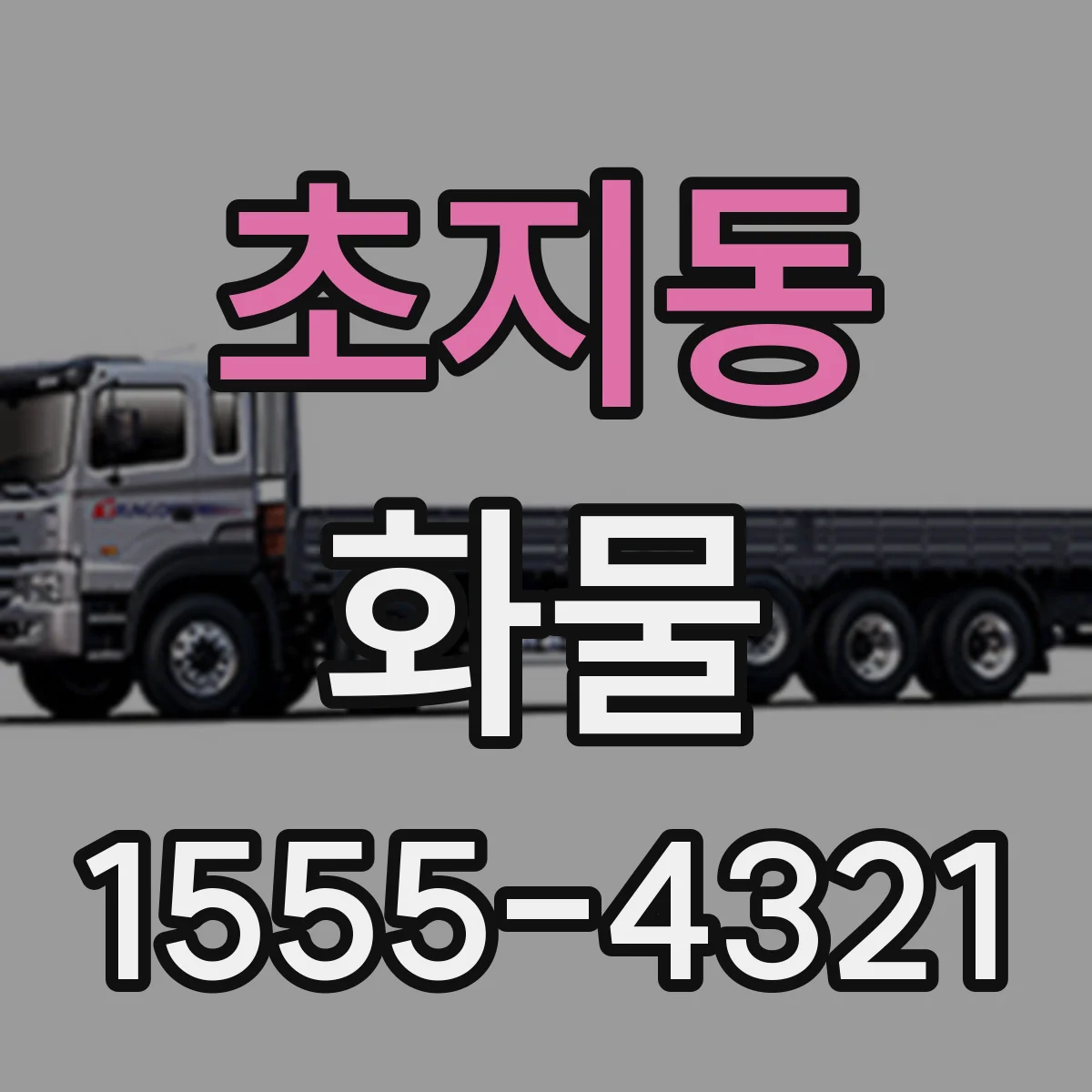 초지동 화물