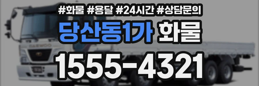 당산동1가 화물