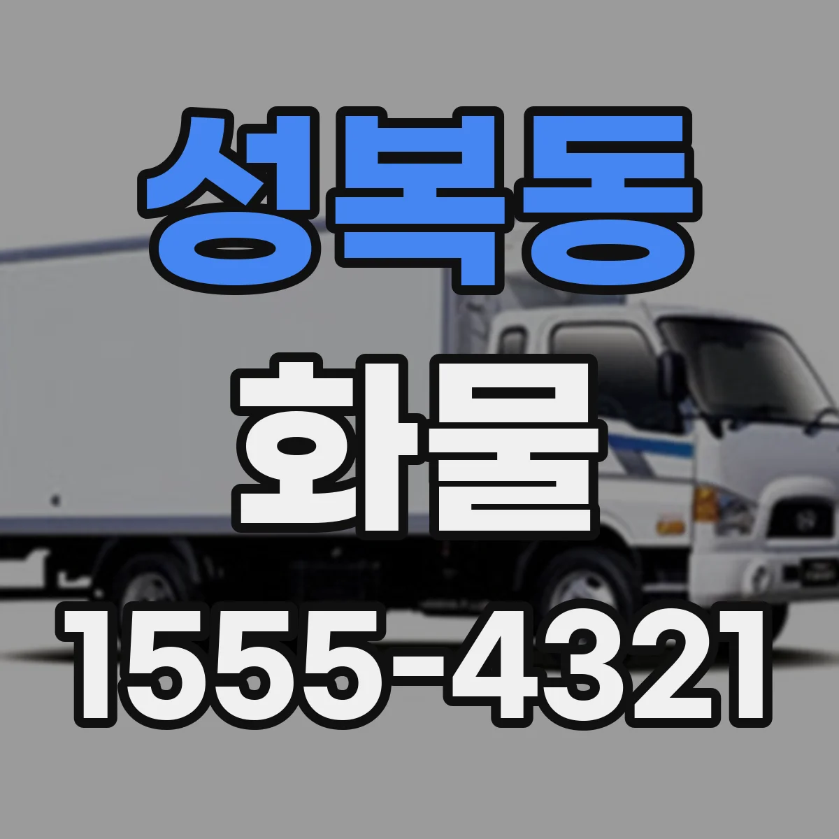 성복동 화물