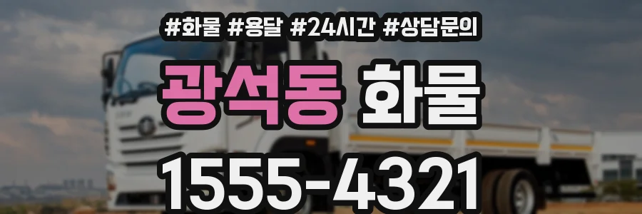 광석동 화물