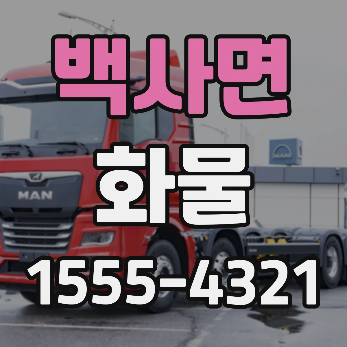 백사면 화물