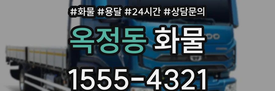 옥정동 화물