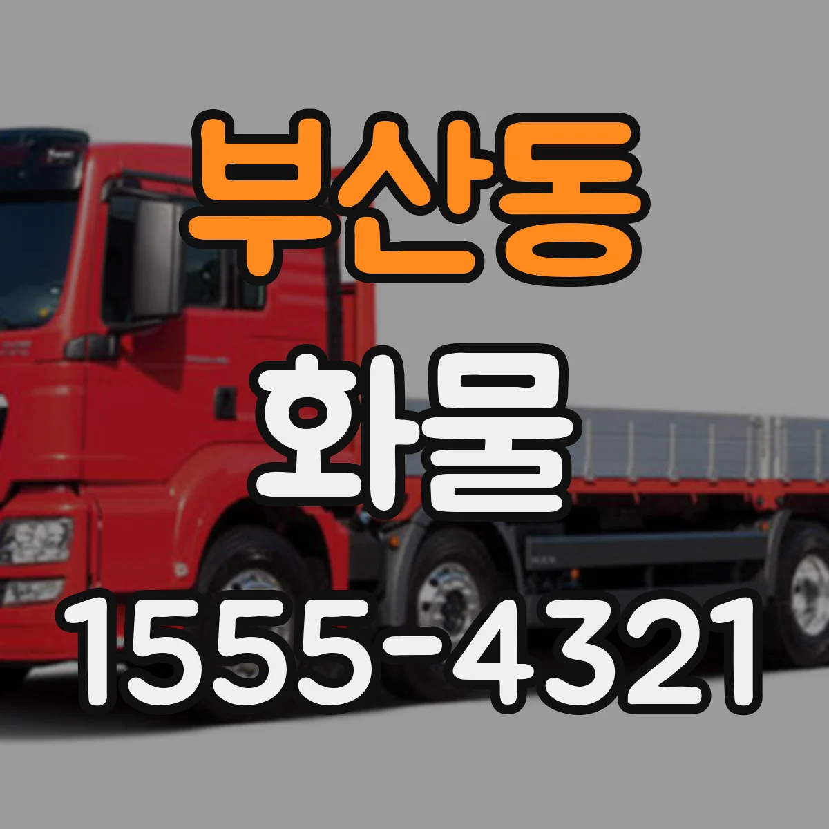 부산동 화물