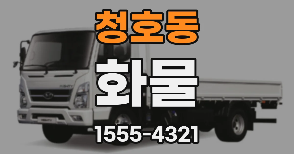 청호동 화물