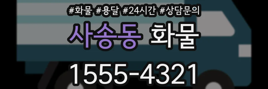 사송동 화물