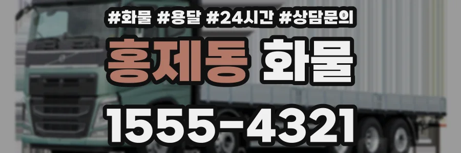 홍제동 화물