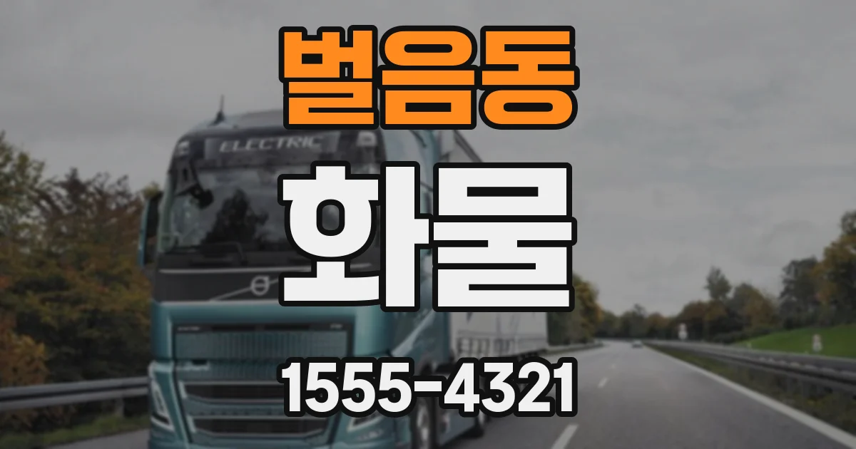 벌음동 화물