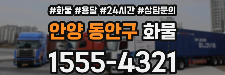안양 동안구 화물