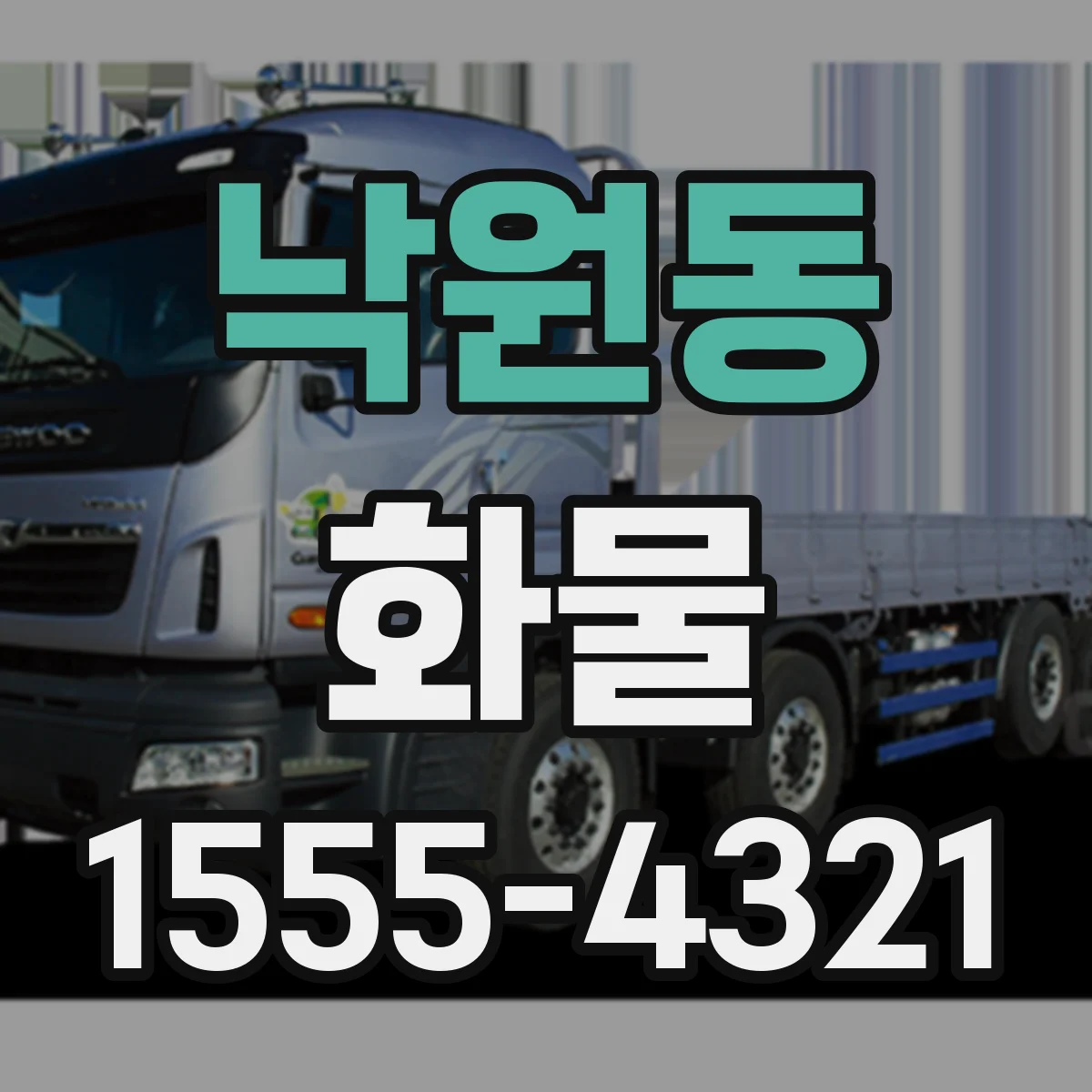 낙원동 화물