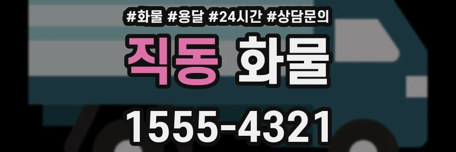 직동 화물
