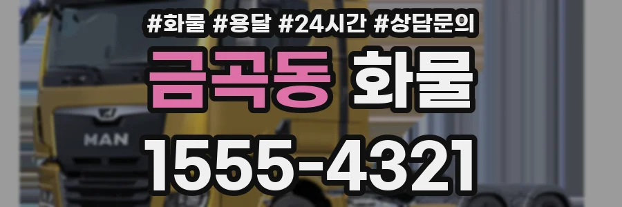 금곡동 화물
