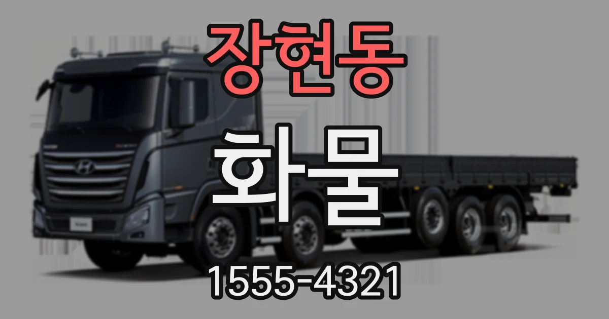 장현동 화물