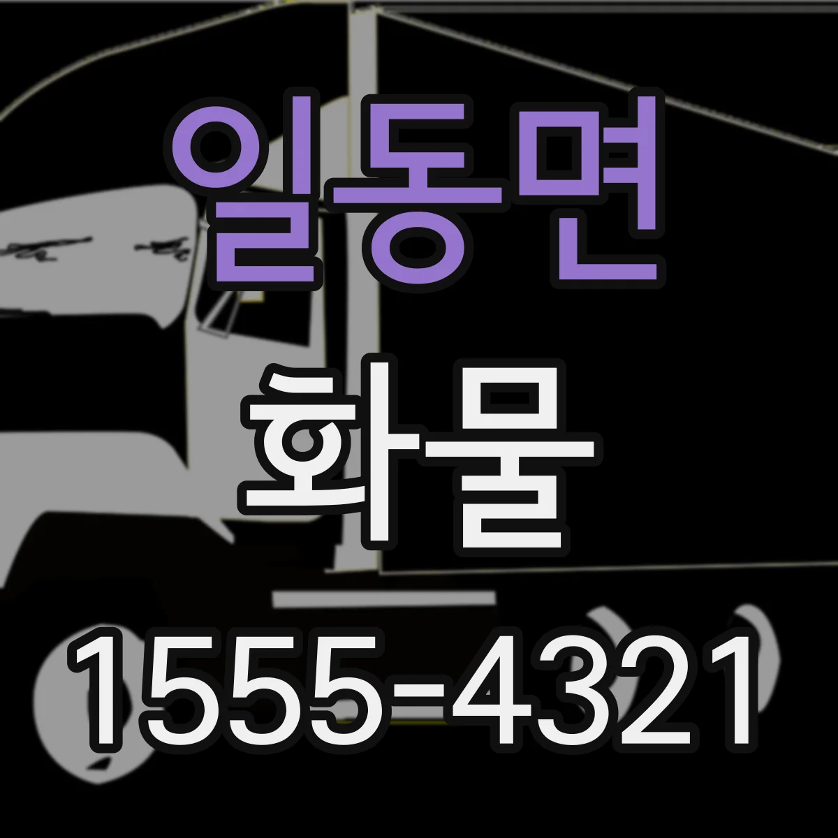 일동면 화물