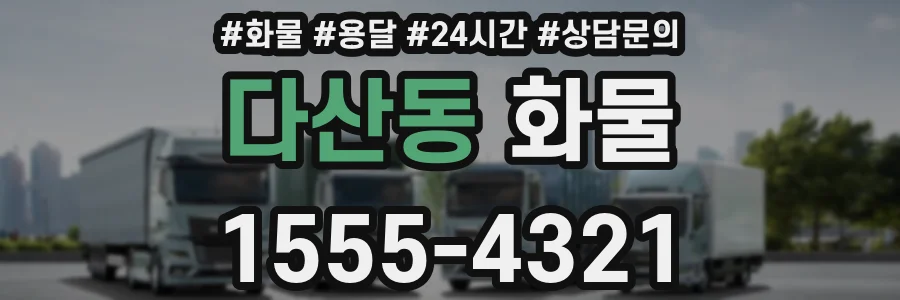 다산동 화물